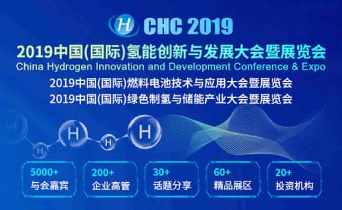 CHC 2019 中国（国际）氢能大会