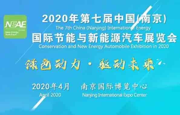 2020年第七届中国国际节能与新能源汽车展览会