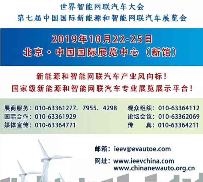 2019北京国际新能源和智能网联汽车展览会
