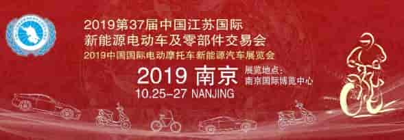 2019江苏国际新能源电动车交易会将于10月25在南京举行