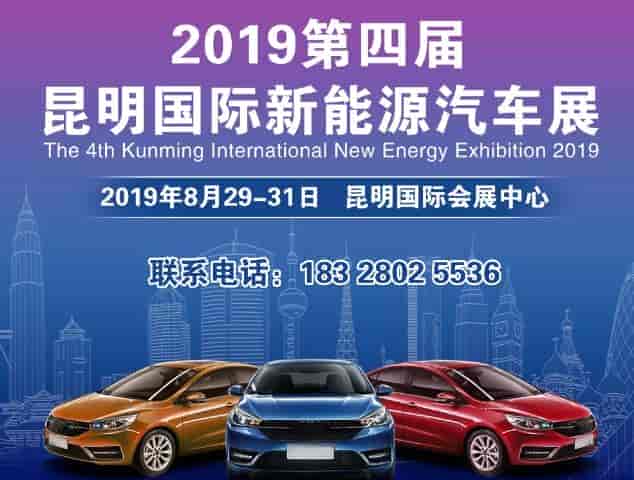 2019昆明国际新能源汽车展