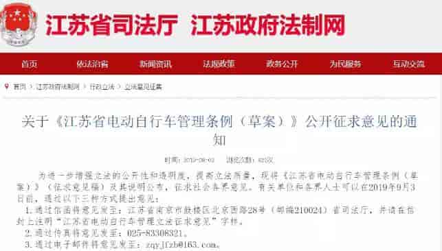 江苏：发布关于《江苏省电动自行车管理条例（草案）》公开征求意见的通知