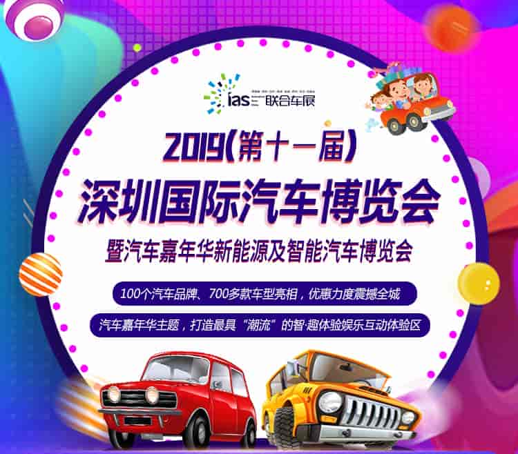 2019深圳国际车展(10.1~10.5)