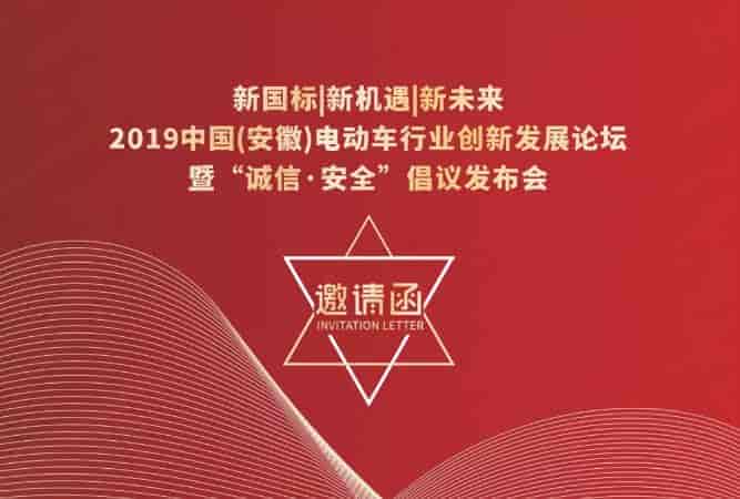 10月18日中国安徽电动车行业创新发展论坛暨“诚信·安全”倡议发布会将在合肥举办