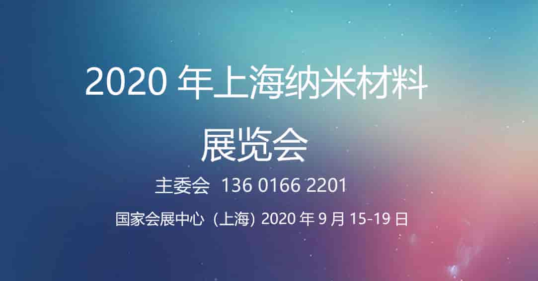 2020上海纳米材料展览会