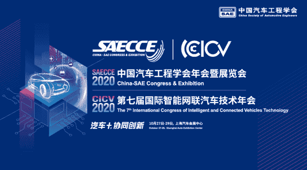 “遇见”10月，2020中国汽车工程学会年会暨展览会会议初步日程首发