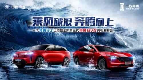 布局新家轿、进军纯电动，北京车展看“奔腾向上”