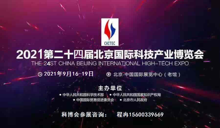 2021北京科博会(24届科技产业博览会)
