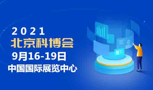 2021年北京科博会（科技产业博览会）