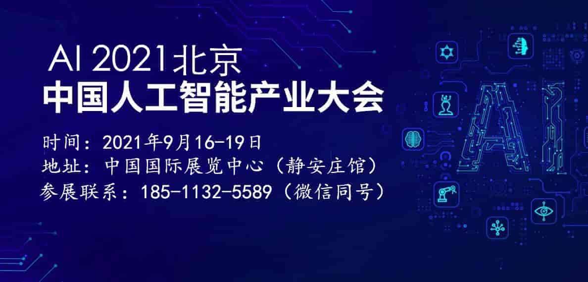 2021（北京）人工智能展览会