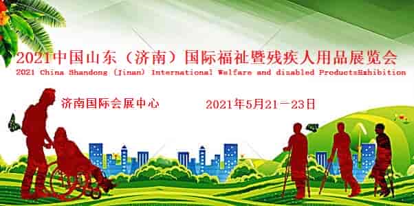 2021中国山东济南国际残疾人用品展览会
