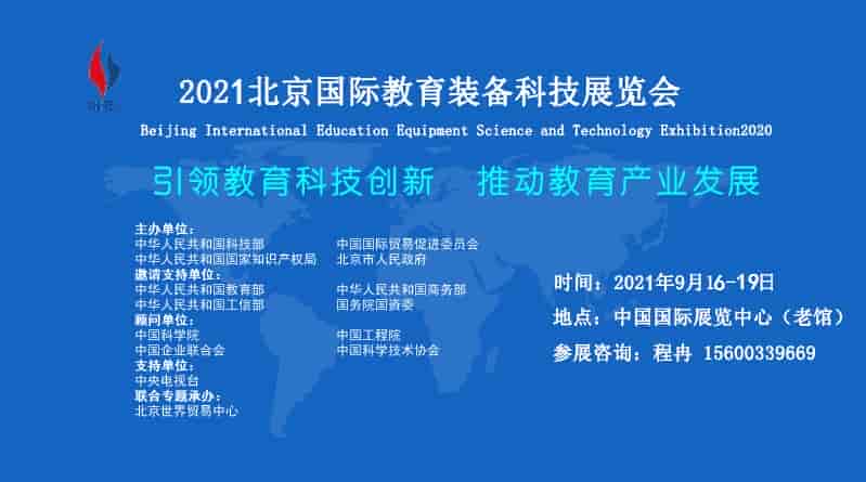 2021中国北京教育装备展示会(2021北京教育展)