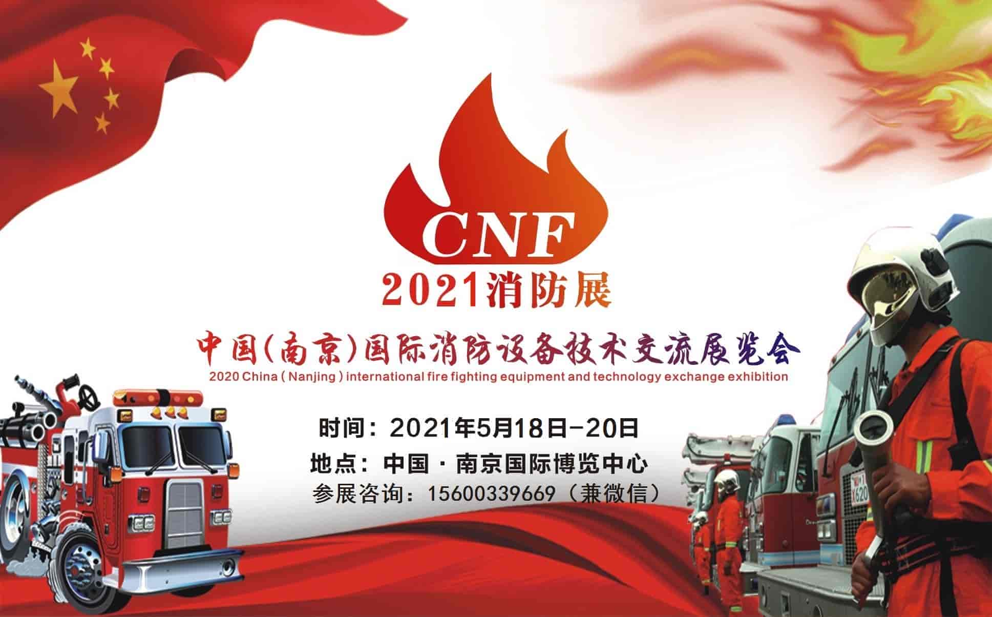 2021中国南京消防展览会（2021南京消防展）
