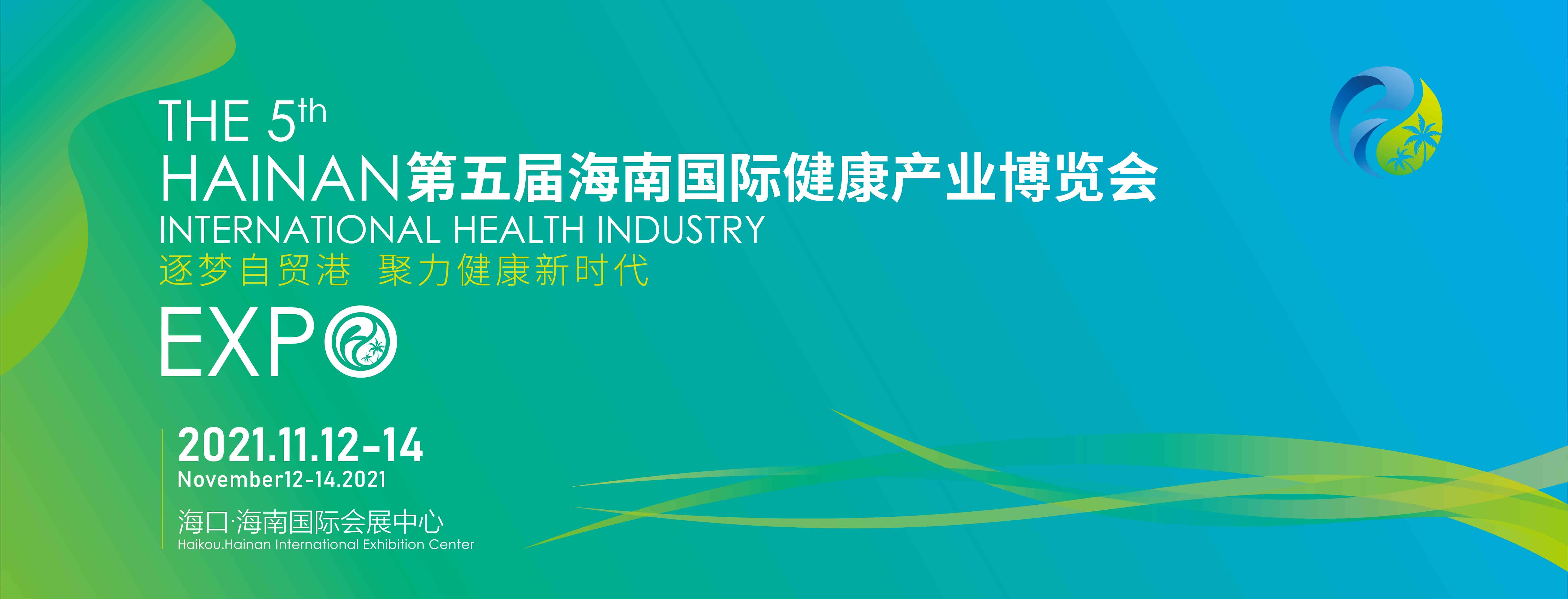 2021海南健康展|2021海南大健康展【官网】