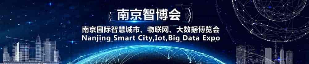 展会2021南京智博会,第十四届南京国际智慧城市、物联网、大数据博览会