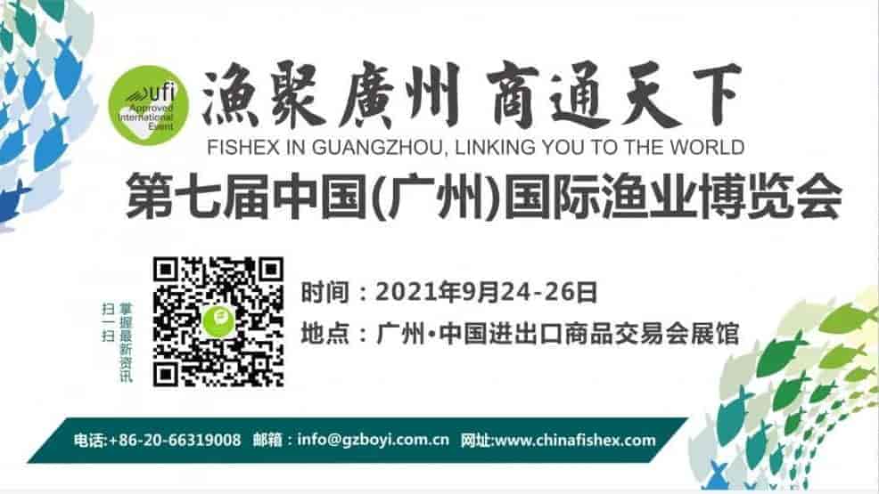 2021第七届广州（华南）国际渔业博览会