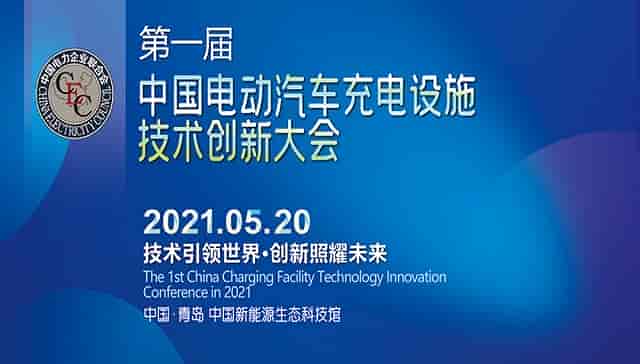 大势已至，风口正举；同台论“电”，“充”向未来！——第一届中国电动汽车充电设施技术创新大会即将启幕