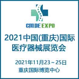 2021重庆国际医疗器械展览会组委会