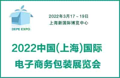 2022中国(上海)国际电子商务包装展览会