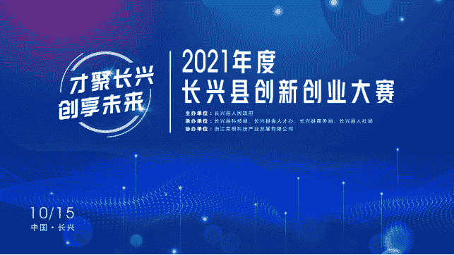 2021年度长兴县创新创业大赛 即将盛大开启