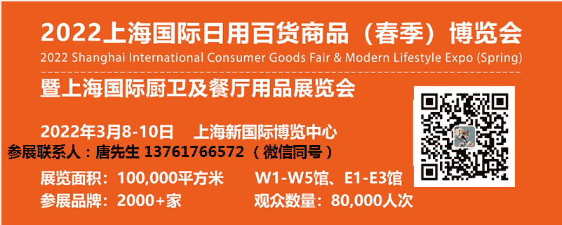 2022年上海日用百货商品展览会