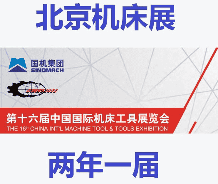 2022北京机床展|2022中国机床展|2022第十六届中国国际机床工具展览会展会