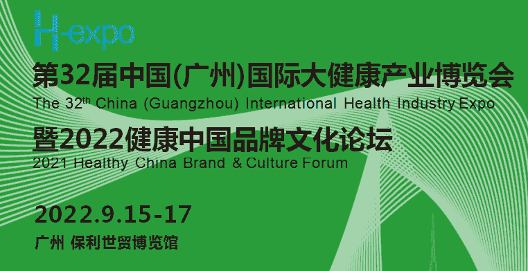 2022第32届中国（广州）国际大健康产业博览会