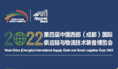 2022第四届成都国际供应链与物流博览会
