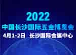 最新发布！2022中国长沙国际五金博览会2022年4月1日如期举办