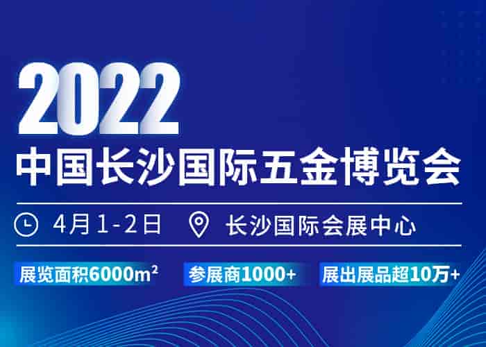 2022中国长沙国际五金博览会4月1日即将开幕｜展会官方报名通道