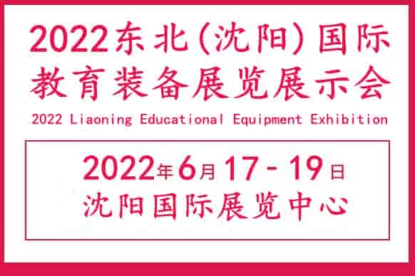 2022沈阳国际教育装备展览会|沈阳智慧教育展会|沈阳教育展