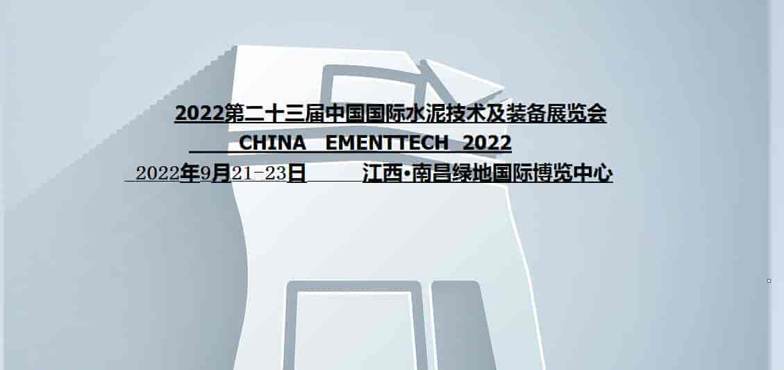 2022第23届中国（南昌）国际水泥技术装备展览会