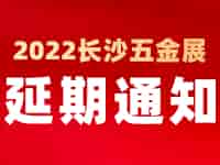 紧急通知！2022中国长沙国际五金博览会延至2023年4月1日