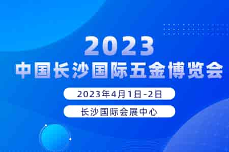 2023中国长沙国际五金博览会