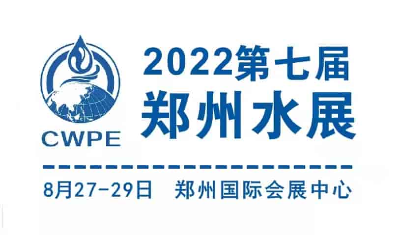 2022中原智慧与生态水利（节水）产业博览会