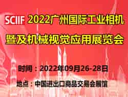 2022广州国际工业相机及机械视觉应用展览会