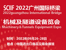 2022广州国际桥梁机械与隧道设备展览会