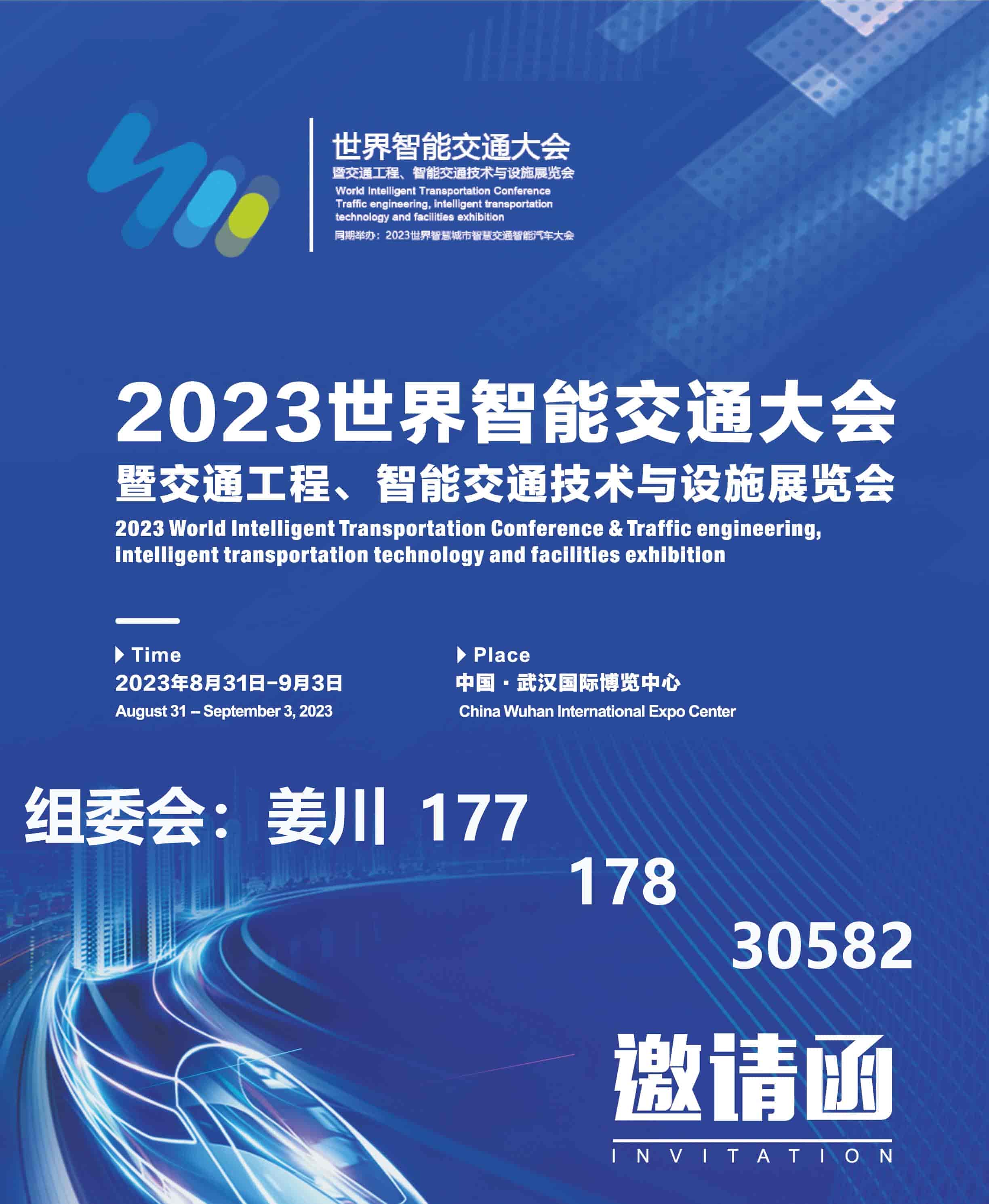 2023世界智能交通大会暨交通工程、智能交通技术与设施展览会(1)-1.jpg