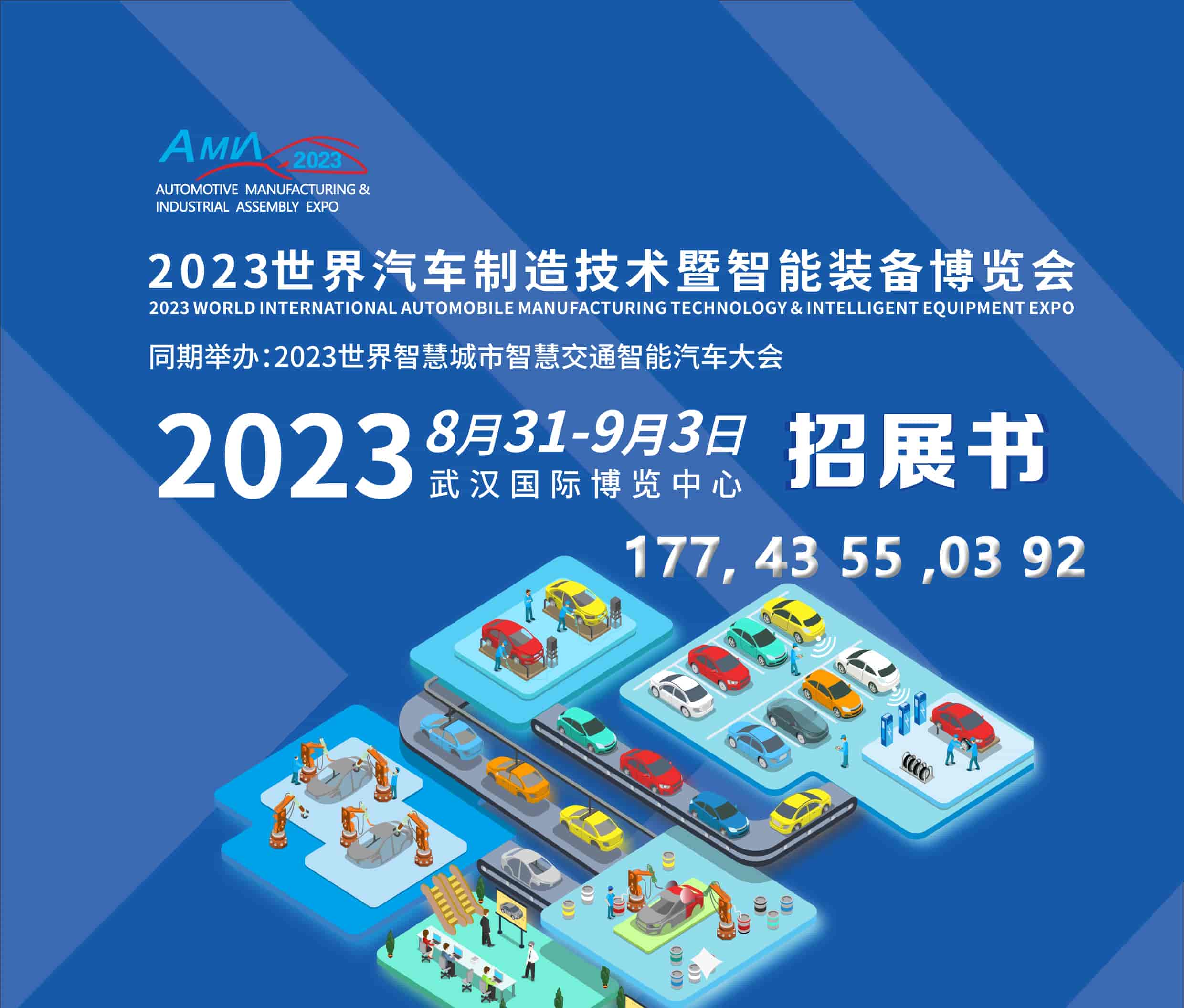 2023武汉汽车制造装备邀请函3-15-1.jpg